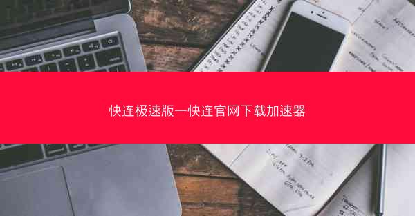 快连极速版—快连官网下载加速器