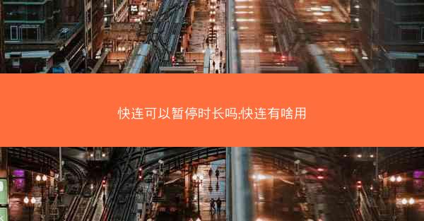 快连可以暂停时长吗;快连有啥用