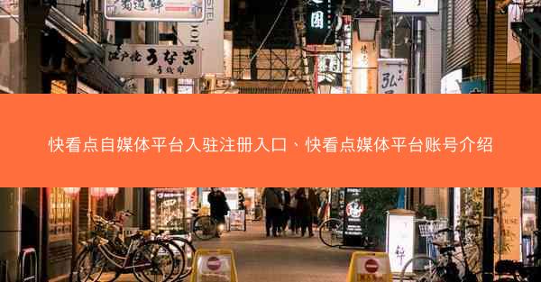 快看点自媒体平台入驻注册入口、快看点媒体平台账号介绍