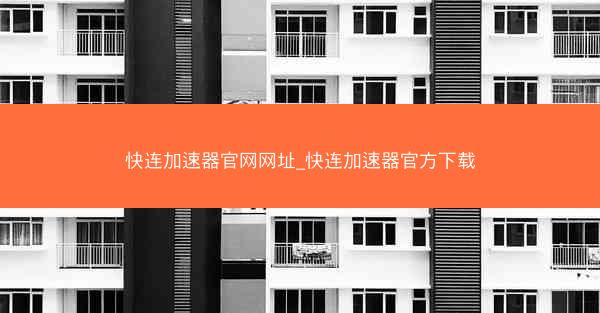 快连加速器官网网址_快连加速器官方下载
