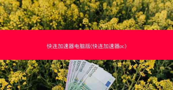 快连加速器电脑版(快连加速器pc)