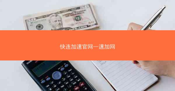 快连加速官网—速加网