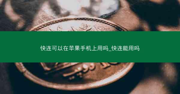 快连可以在苹果手机上用吗_快连能用吗