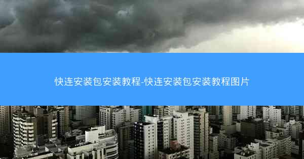 快连安装包安装教程-快连安装包安装教程图片