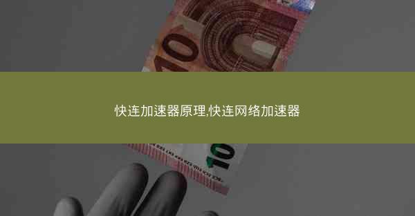 快连加速器原理,快连网络加速器