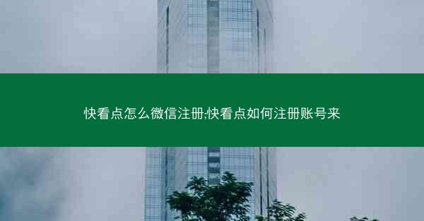 快看点怎么微信注册;快看点如何注册账号来