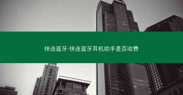 快连蓝牙-快连蓝牙耳机助手是否收费