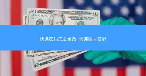 快连密码怎么更改_快连账号密码