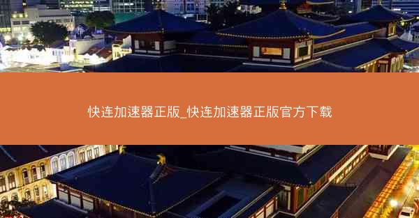 快连加速器正版_快连加速器正版官方下载