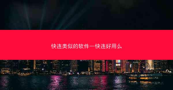 快连类似的软件—快连好用么