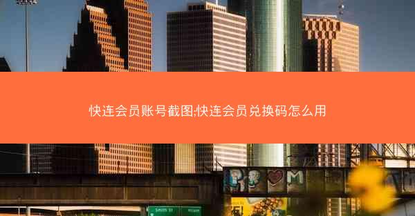 快连会员账号截图;快连会员兑换码怎么用