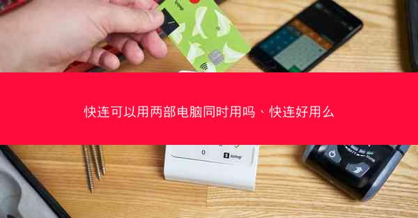 快连可以用两部电脑同时用吗、快连好用么