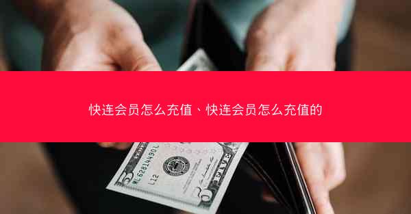 快连会员怎么充值、快连会员怎么充值的