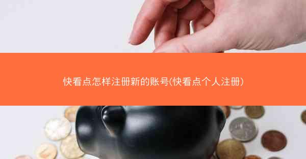 快看点怎样注册新的账号(快看点个人注册) 快看点怎样注册新的账号(快看点个人注册)