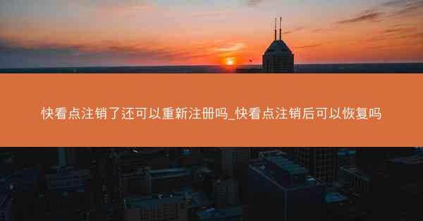 快看点注销了还可以重新注册吗_快看点注销后可以恢复吗