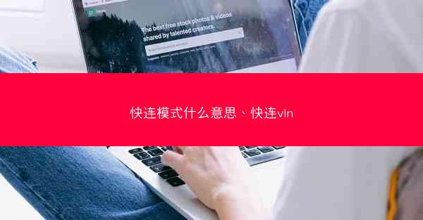 快连模式什么意思、快连vln
