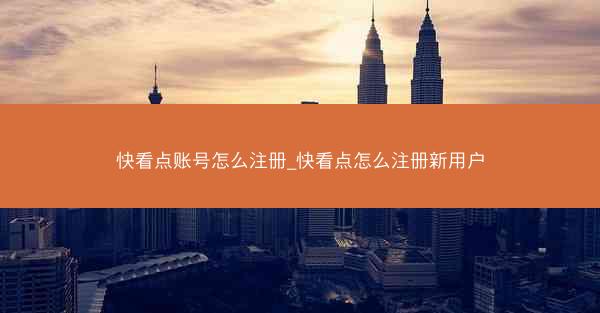 快看点账号怎么注册_快看点怎么注册新用户