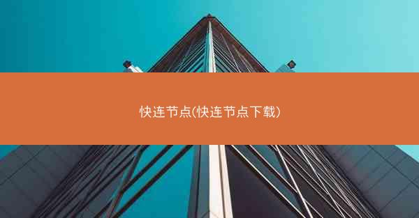快连节点(快连节点下载)