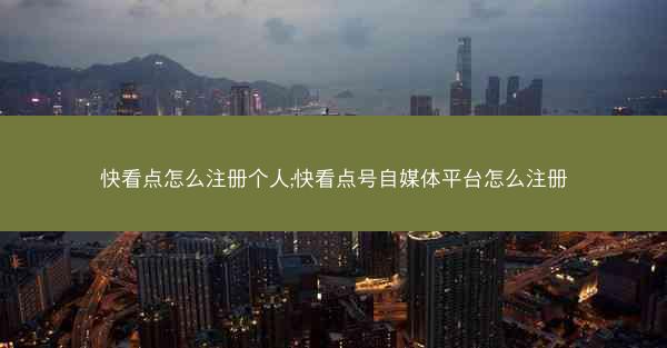 快看点怎么注册个人;快看点号自媒体平台怎么注册