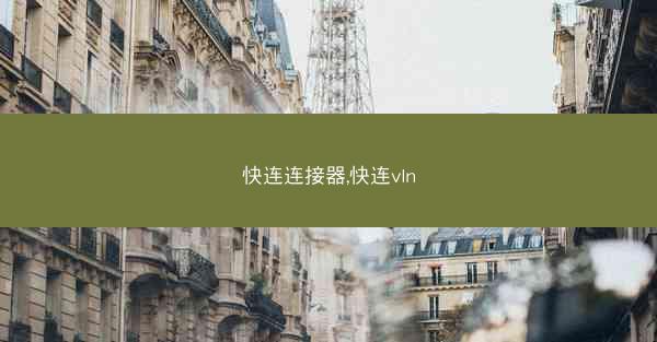快连连接器,快连vln