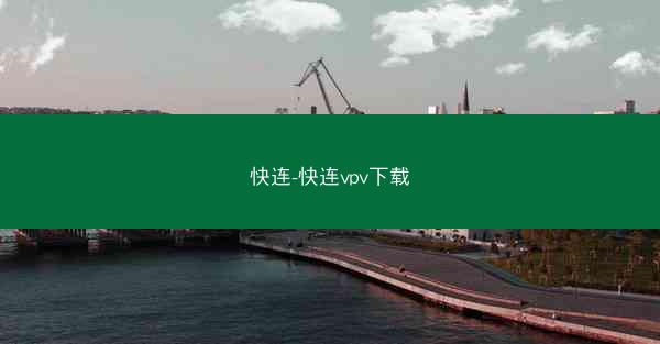 快连-快连vpv下载