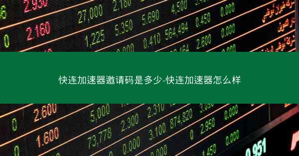 快连加速器邀请码是多少-快连加速器怎么样