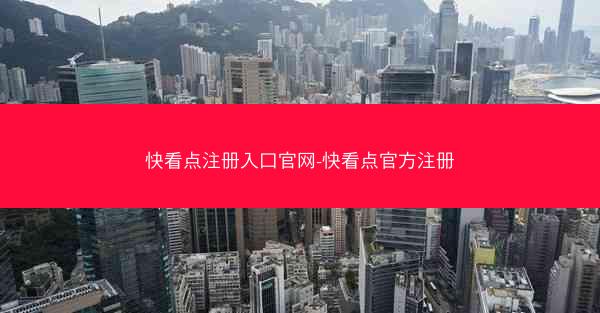 快看点注册入口官网-快看点官方注册