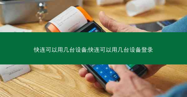 快连可以用几台设备;快连可以用几台设备登录