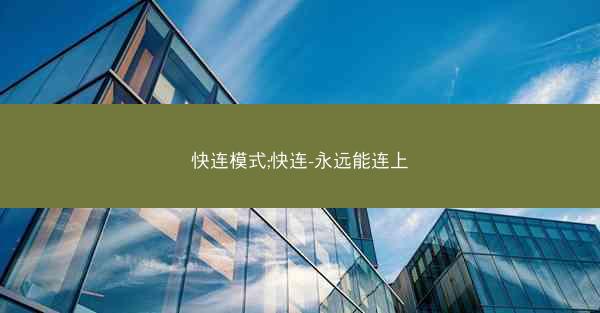 快连模式;快连-永远能连上