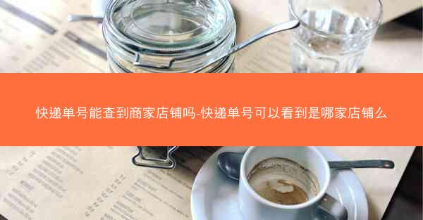快递单号能查到商家店铺吗-快递单号可以看到是哪家店铺么