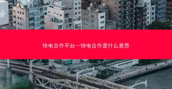 快电合作平台—快电合作是什么意思