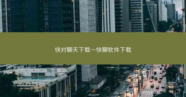 快对聊天下载—快聊软件下载