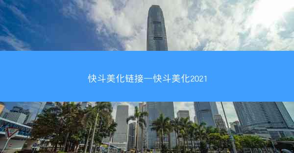 快斗美化链接—快斗美化2021