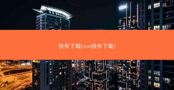 快传下载(vivo快传下载)