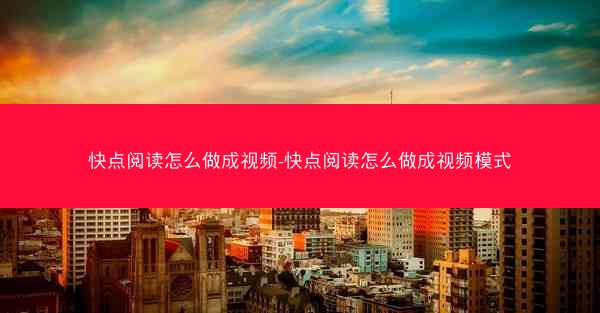 快点阅读怎么做成视频-快点阅读怎么做成视频模式