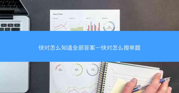 快对怎么知道全部答案—快对怎么搜单题