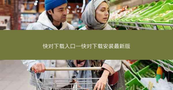 快对下载入口—快对下载安装最新版