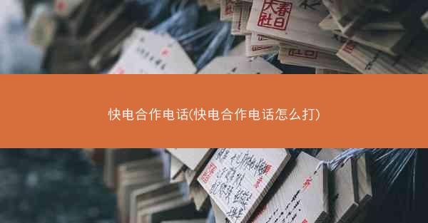 快电合作电话(快电合作电话怎么打)