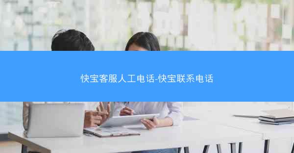 快宝客服人工电话-快宝联系电话
