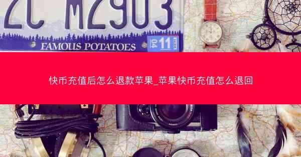 快币充值后怎么退款苹果_苹果快币充值怎么退回