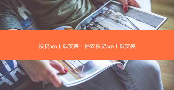 快贷app下载安装、裕农快贷app下载安装