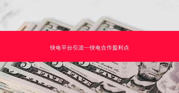 快电平台引流—快电合作盈利点