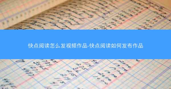 快点阅读怎么发视频作品-快点阅读如何发布作品