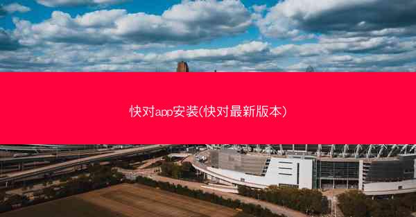快对app安装(快对最新版本)