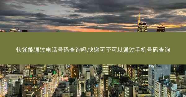 快递能通过电话号码查询吗,快递可不可以通过手机号码查询
