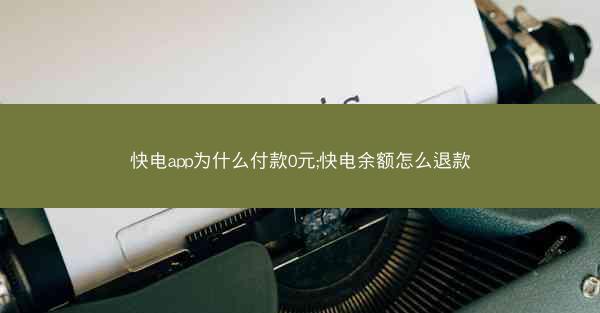 快电app为什么付款0元;快电余额怎么退款