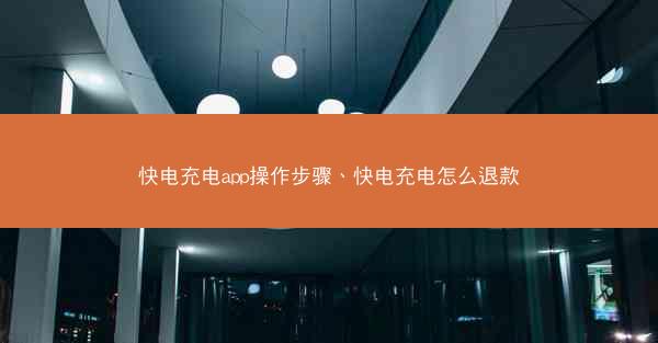 快电充电app操作步骤、快电充电怎么退款