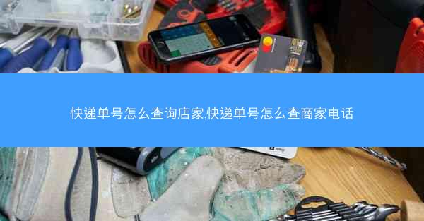 快递单号怎么查询店家,快递单号怎么查商家电话