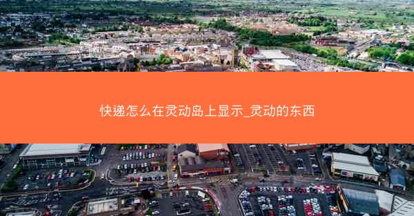 快递怎么在灵动岛上显示_灵动的东西