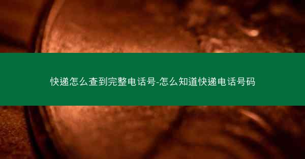 快递怎么查到完整电话号-怎么知道快递电话号码